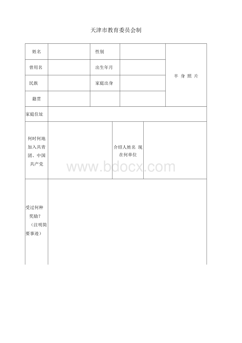 天津高中毕业生登记表（表1）Word文件下载.docx_第2页