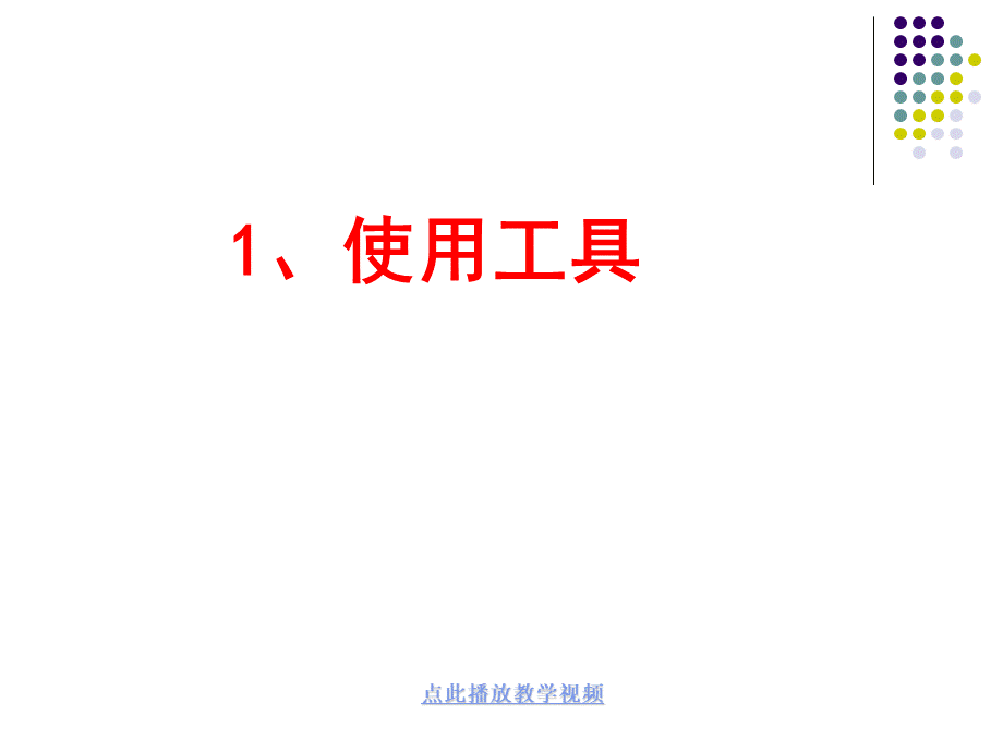 教科版小学六年级上册科学《使用工具》课件PPT推荐.ppt_第2页