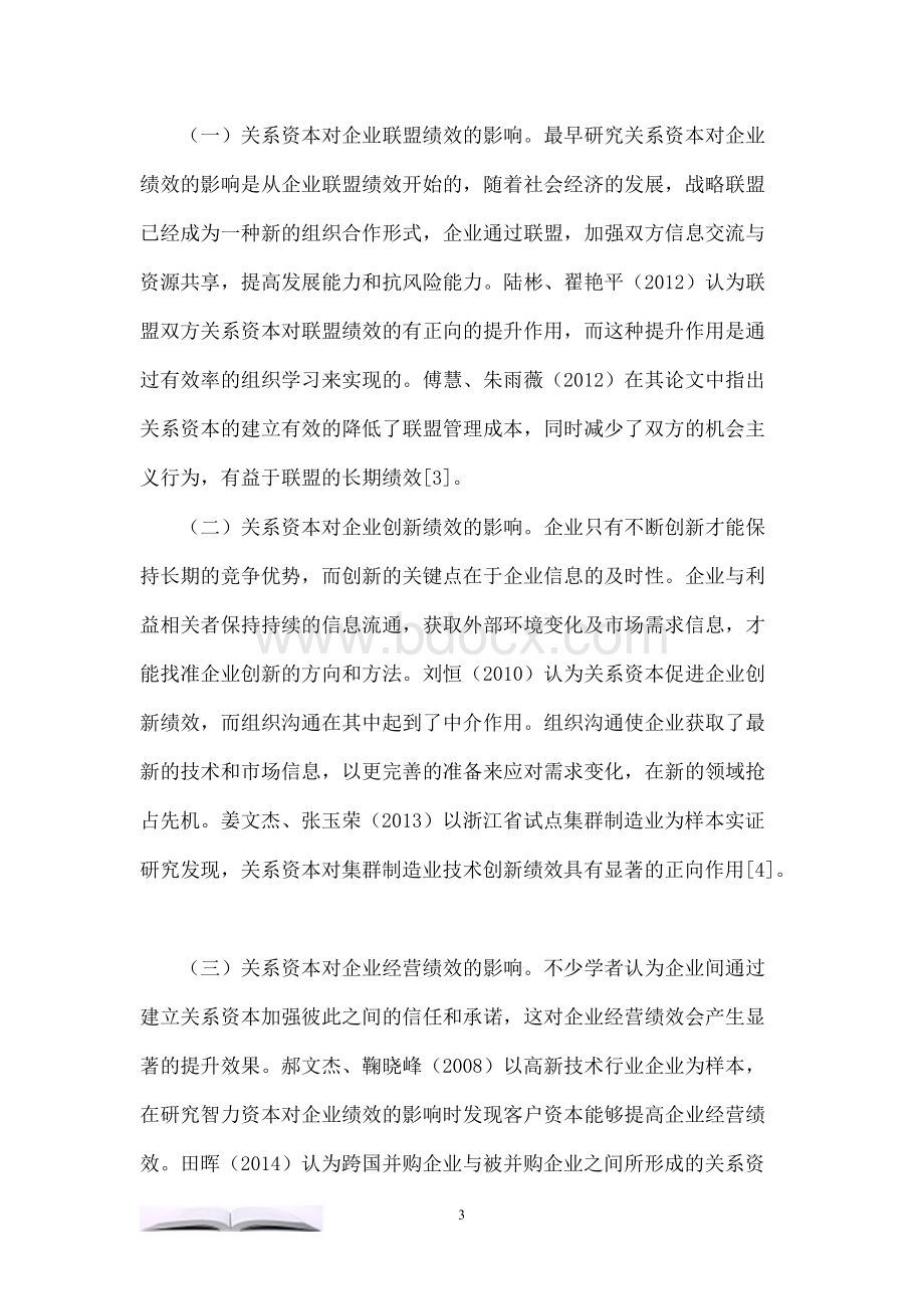 关系资本对企业绩效的影响研究述评.docx_第3页