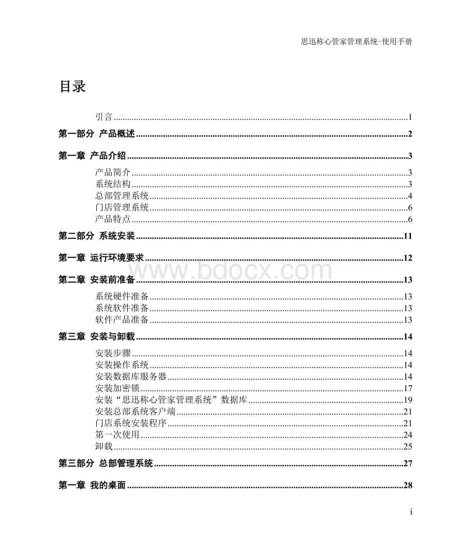 称心管家3使用手册Word文档下载推荐.doc_第3页