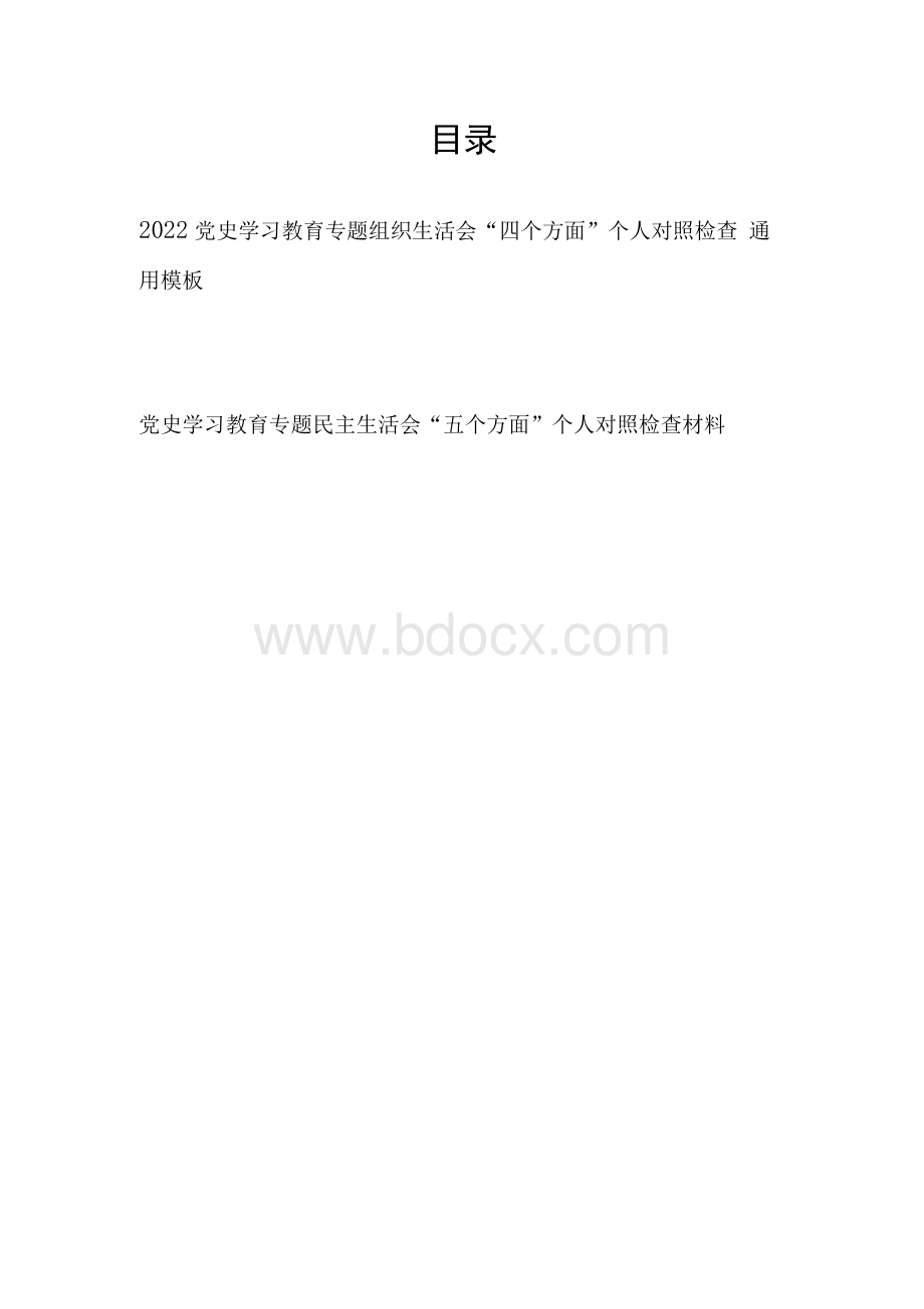 专题民主生活会和组织生活会“五个方面”个人对照检查材料通用模板Word下载.docx