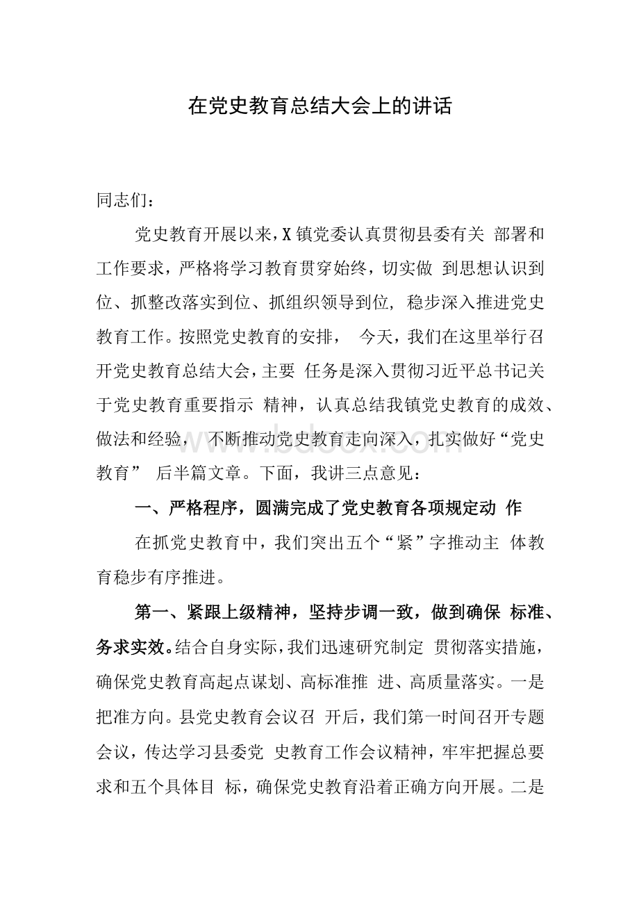 在党史教育总结大会上的讲话Word下载.docx_第1页