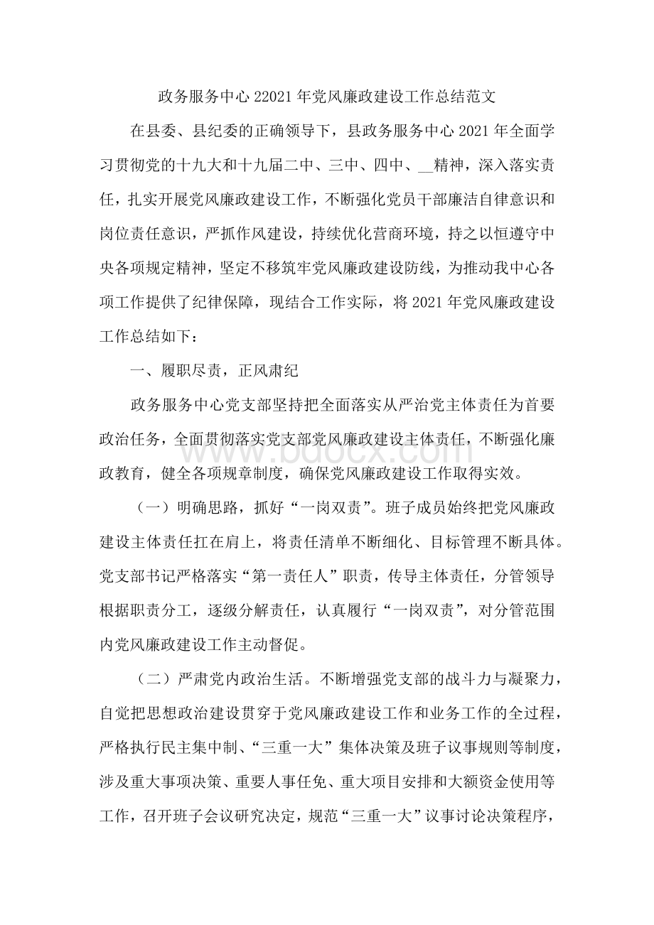 政务服务中心22021年党风廉政建设工作总结范文文档格式.docx_第1页