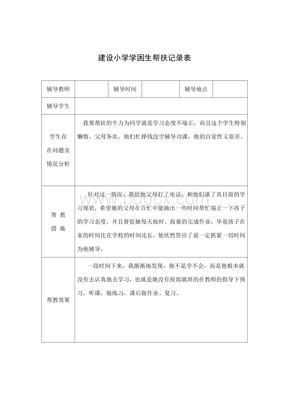 建设小学学困生帮扶记录表Word格式.doc_第2页