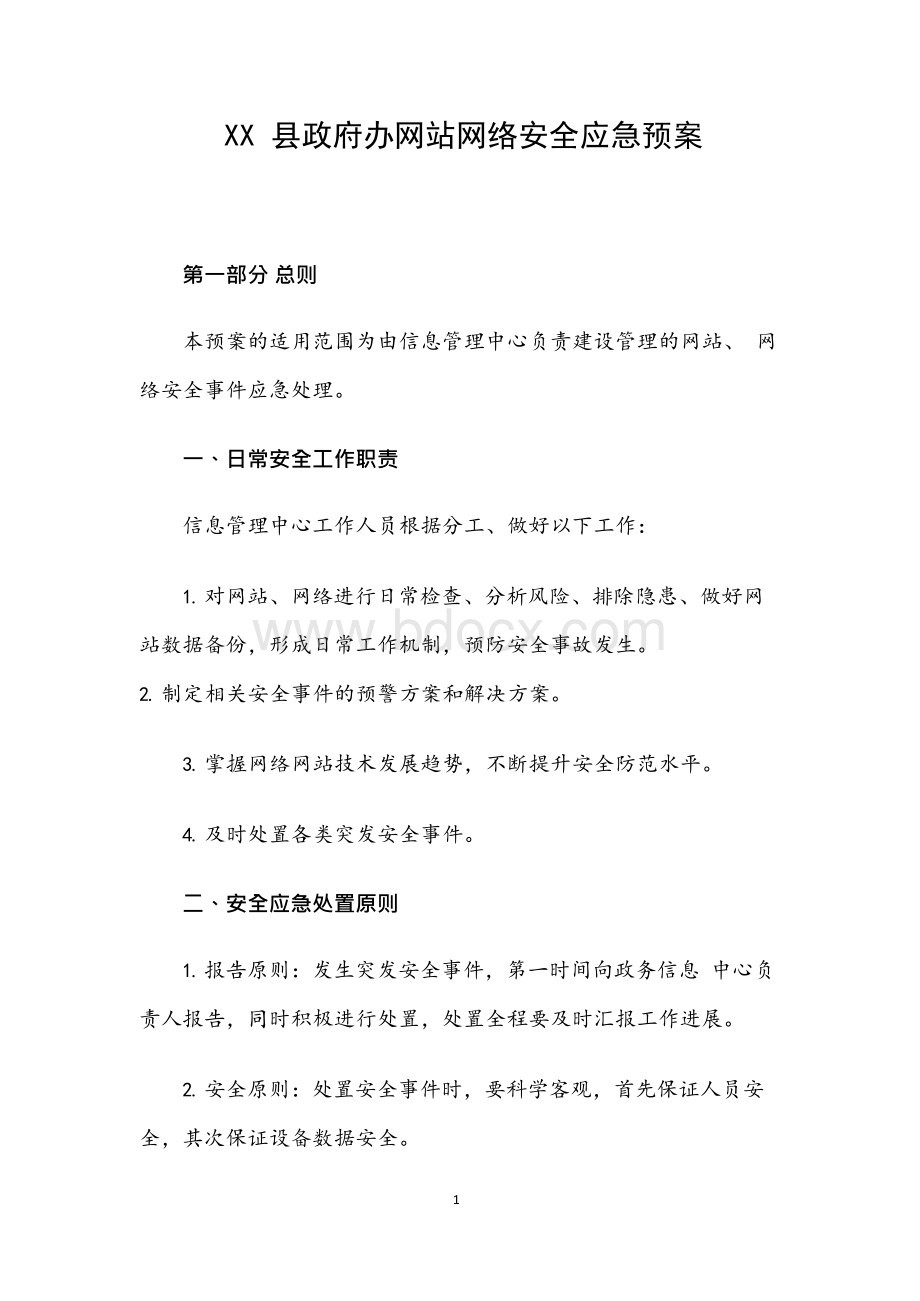 XX县政府办网站网络安全应急预案.docx