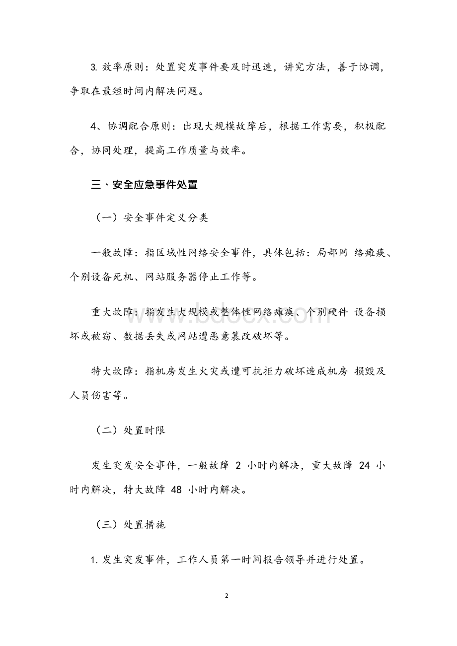 XX县政府办网站网络安全应急预案Word格式文档下载.docx_第2页