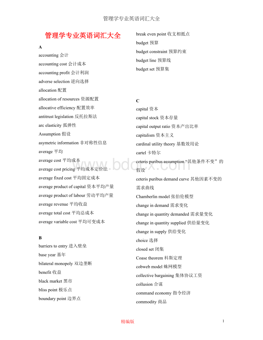 (完整版)管理学专业英语词汇大全.doc_第1页