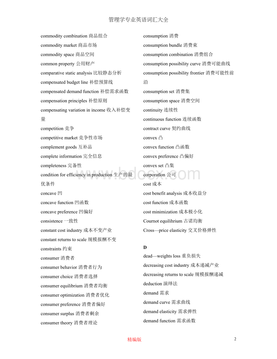 (完整版)管理学专业英语词汇大全.doc_第2页