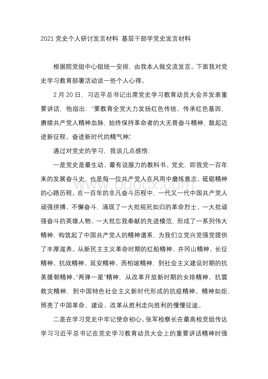 党史个人研讨发言材料 基层干部学党史发言材料.docx_第1页