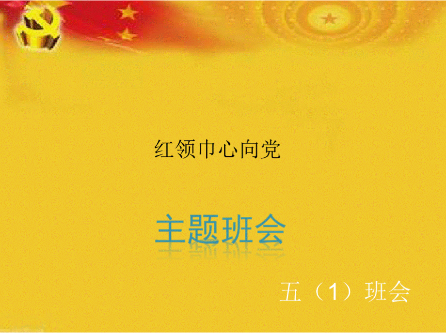 《红领巾心向党主题队会》.pptx