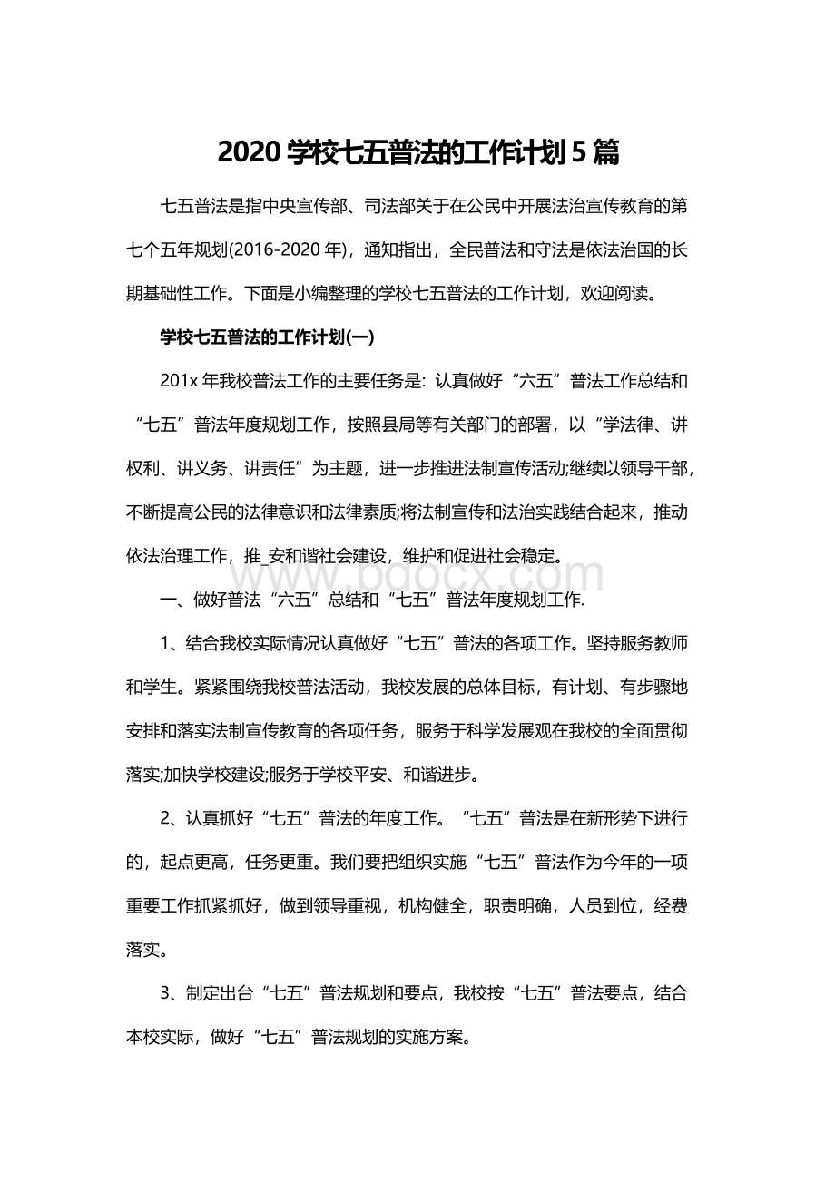 2020学校七五普法的工作计划5篇.docx_第1页