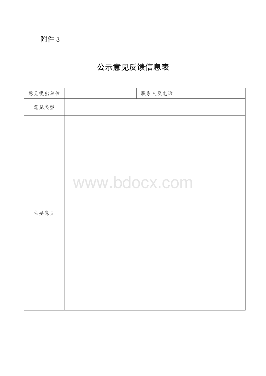 公示意见反馈信息表.doc_第1页