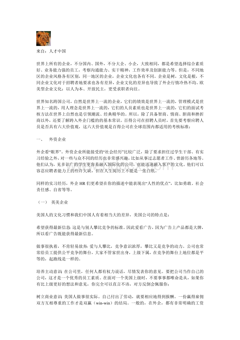 世界知名企业各自文化理念下的招聘理念.doc