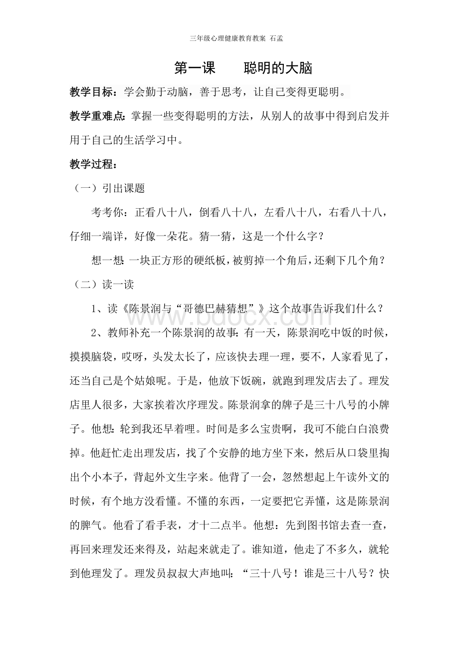 心理健康教育教案63027.doc_第1页