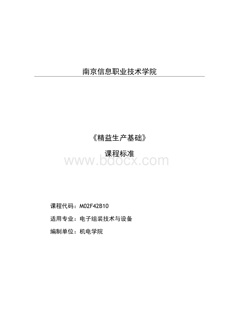 《精益生产基础》课程标准Word文档格式.docx