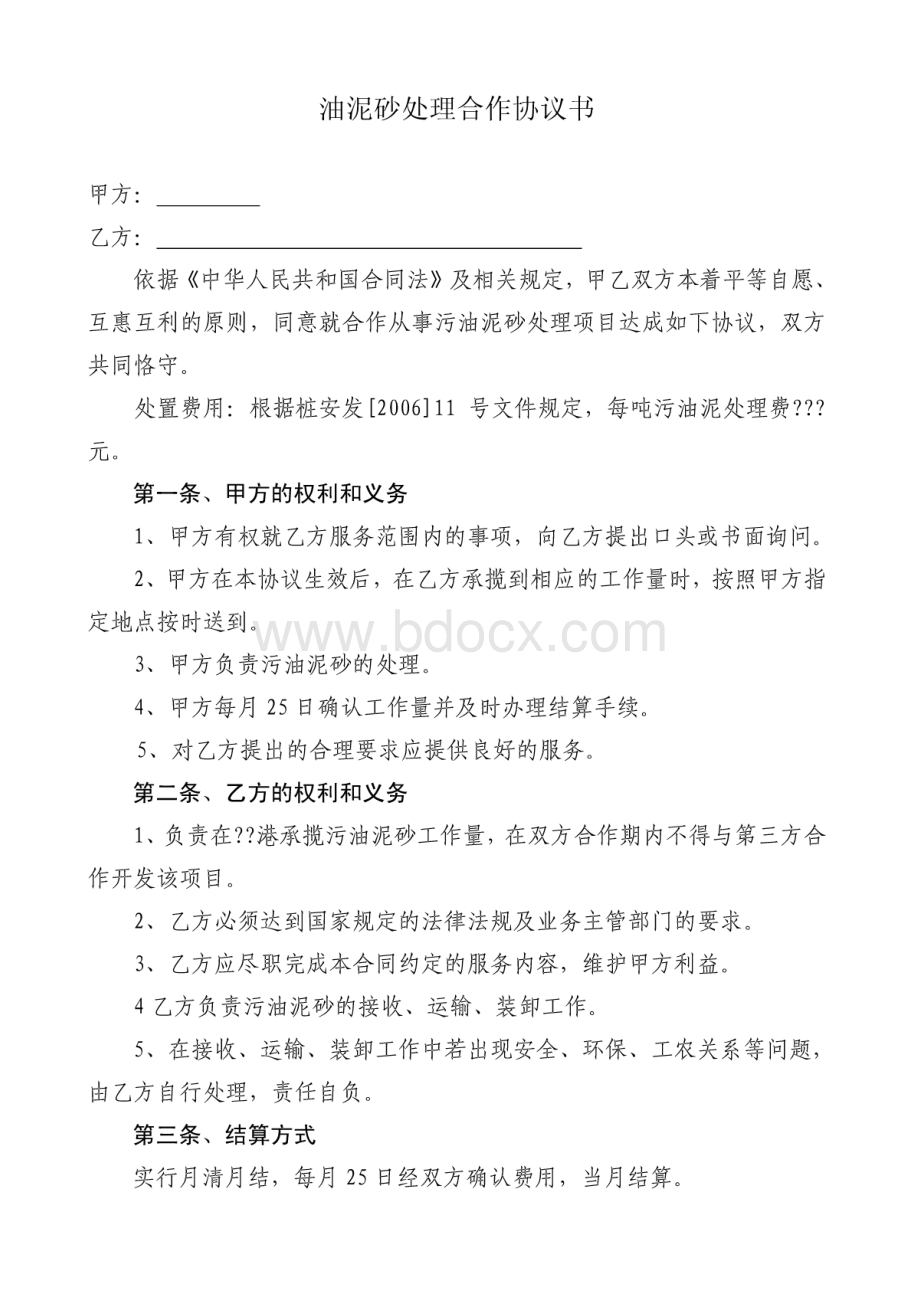 油泥砂处理协议书.docx_第1页