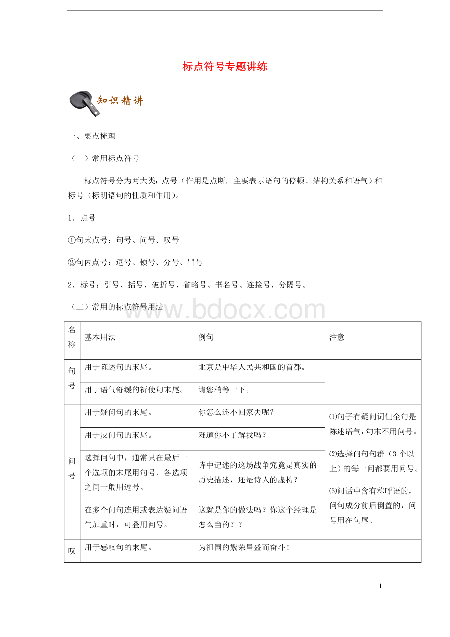 中考语文标点符号专题讲练含解析.doc_第1页