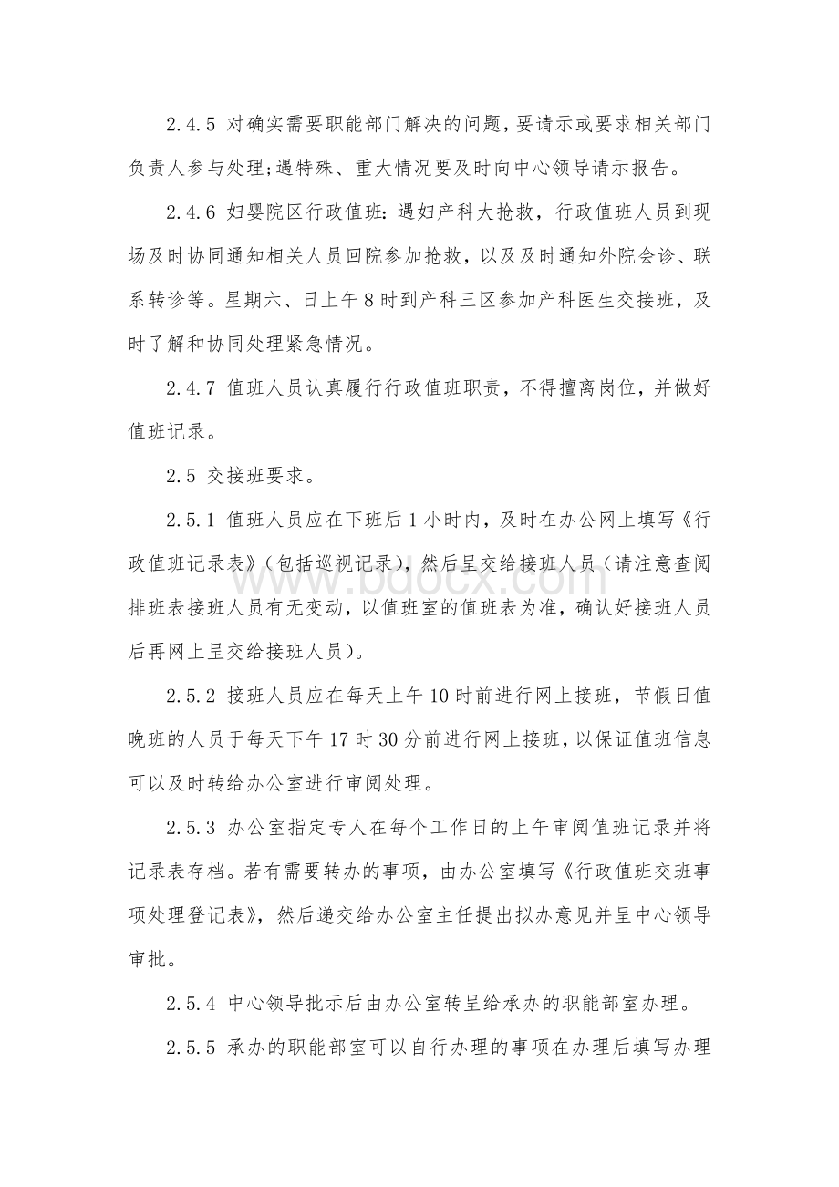 医院行政值班管理制度Word格式文档下载.docx_第2页