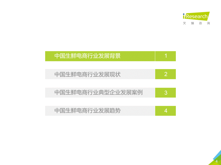 2019年度中国生鲜电商行业研究报告.pptx_第1页