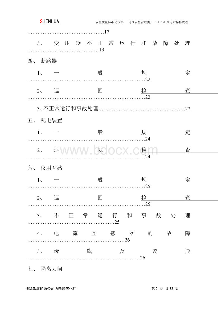 kV变电站操作规程Word格式文档下载.docx_第2页