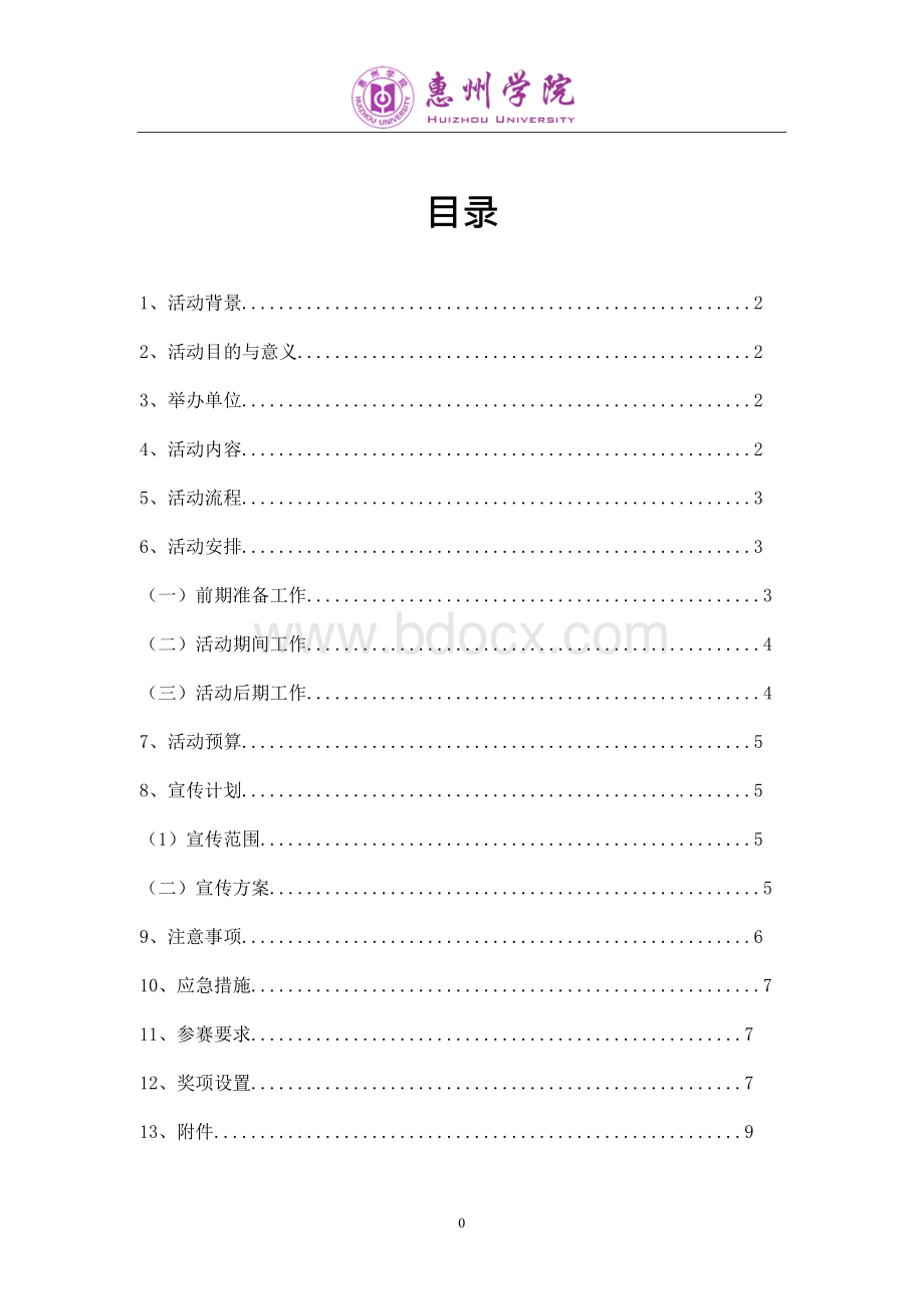 惠州学院三人篮球赛策划书Word文件下载.docx_第2页