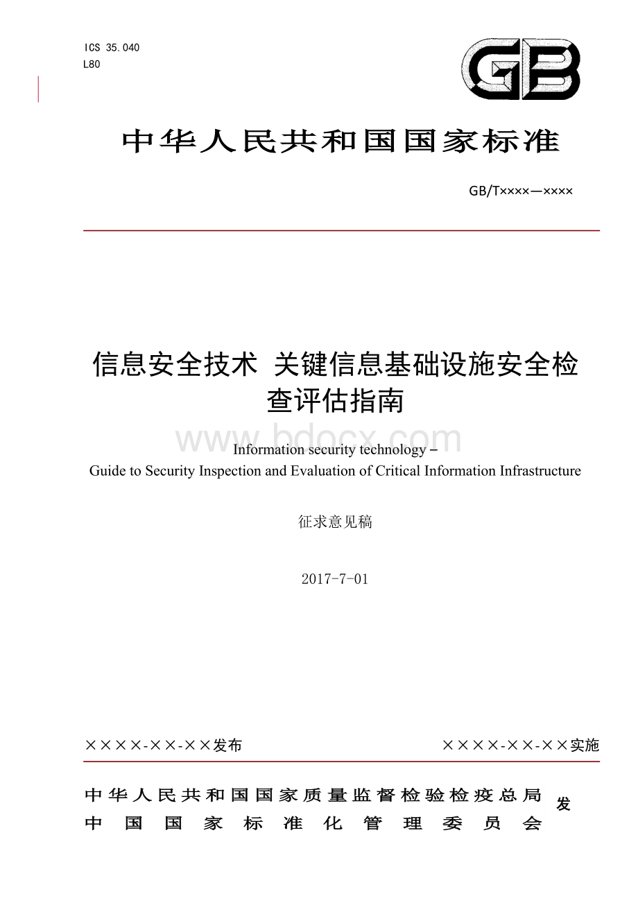 标准信息安全技术关键信息基础设施安全检查评估指南.doc