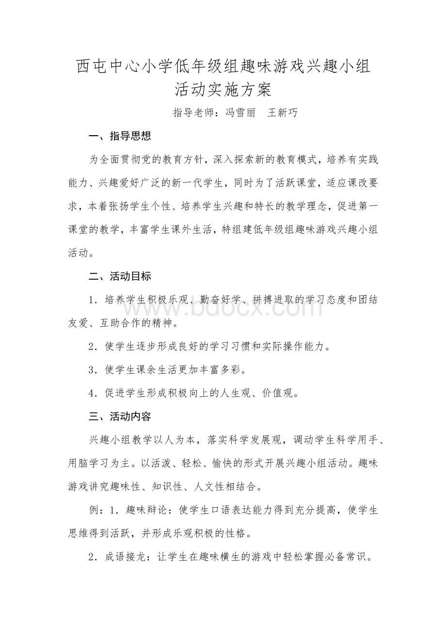 低年级组趣味游戏兴趣小组活动计划.docx_第1页