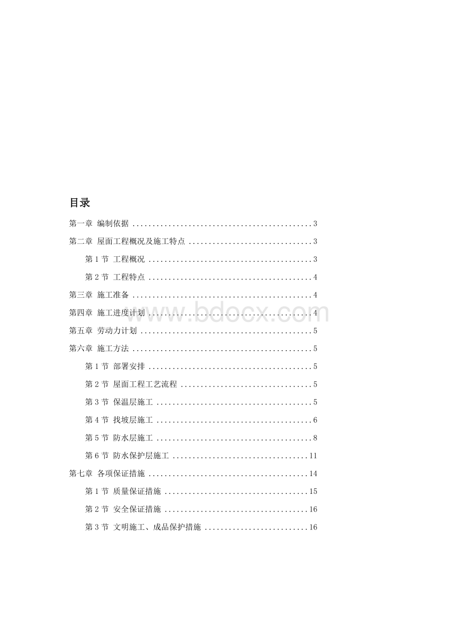 屋面防水工程施工组织设计方案.doc