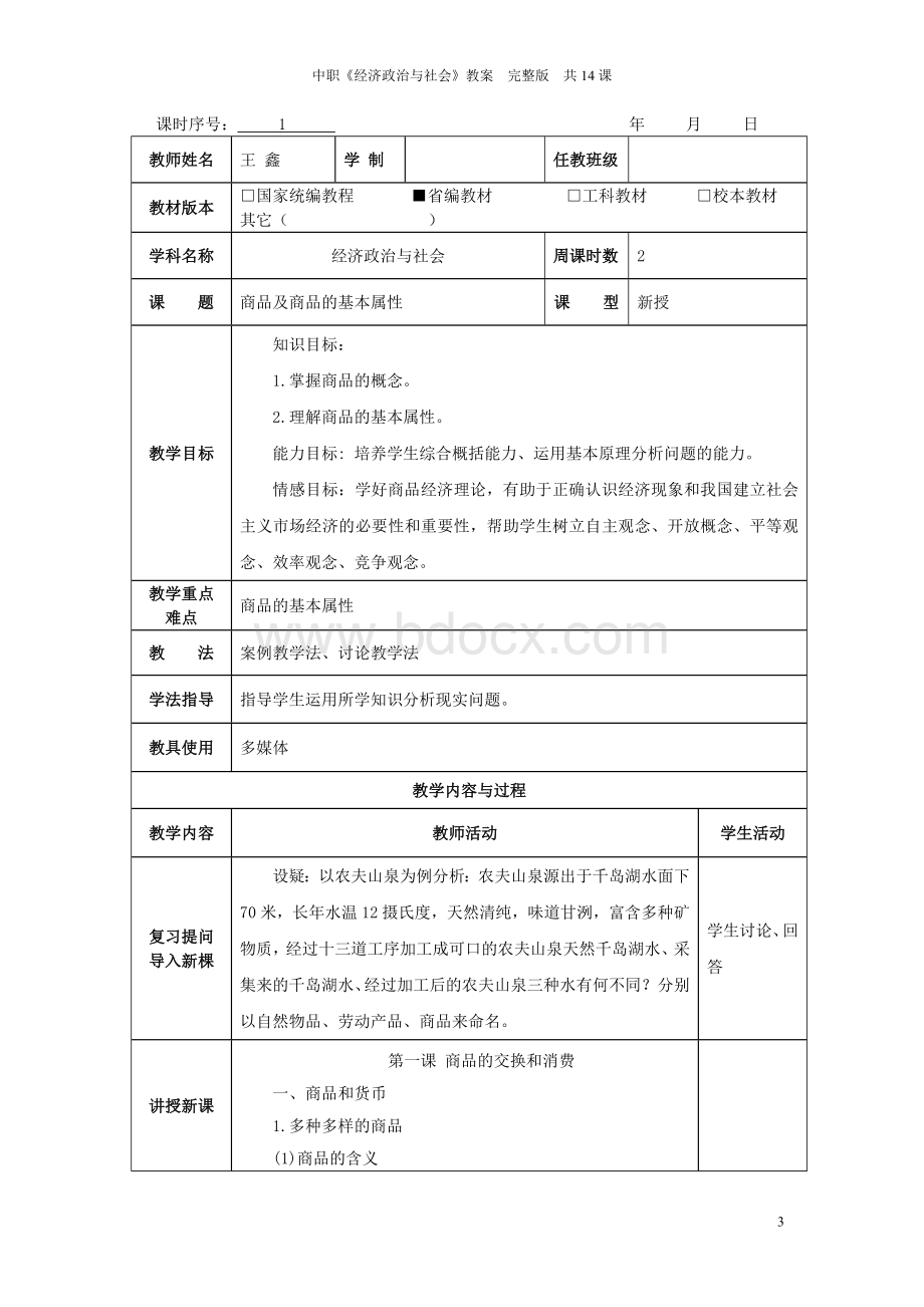 中职《经济政治与社会》北师版全套教案Word下载.doc_第3页