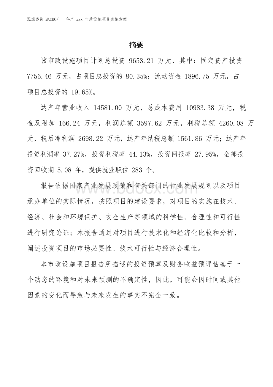 年产xxx市政设施项目实施方案(项目申请参考).docx_第2页