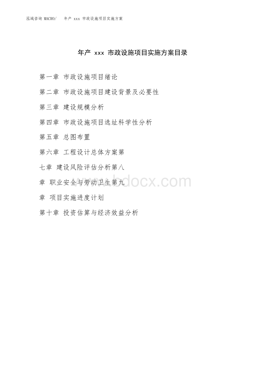 年产xxx市政设施项目实施方案(项目申请参考)Word文档下载推荐.docx_第3页