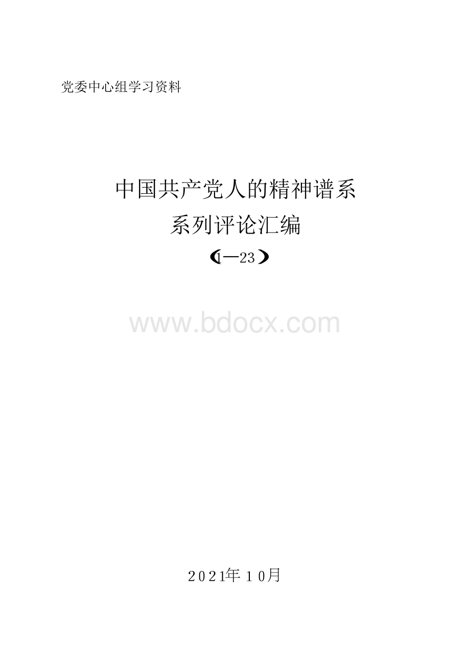 （中国共产党人的精神谱系）党委中心组学习资料(1)Word下载.docx_第1页