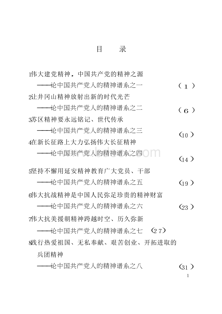 （中国共产党人的精神谱系）党委中心组学习资料(1)Word下载.docx_第3页