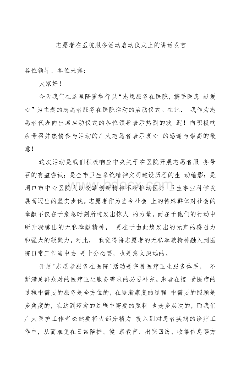 志愿者在医院服务活动启动仪式上的讲话发言.docx_第1页