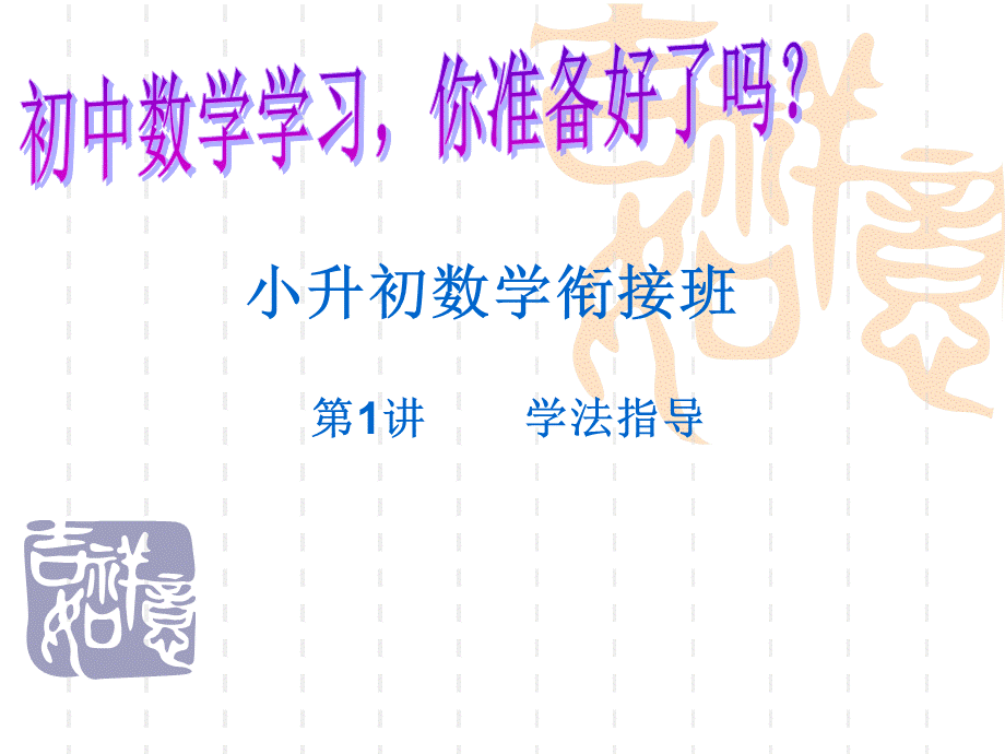 小升初数学衔接班.ppt