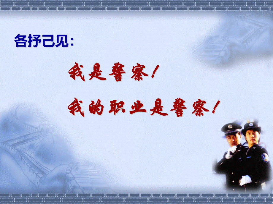 新警人民警察法.ppt_第2页