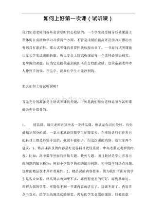 7、如何上好第一次课(试听课).docx