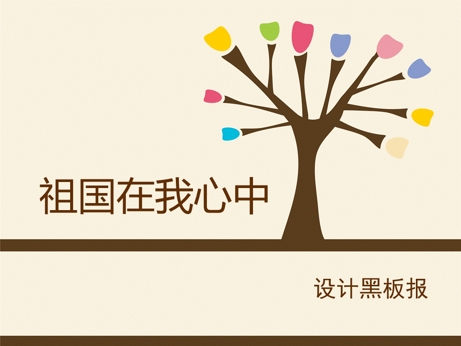 祖国在我心中黑板报PPT文档格式.ppt_第1页