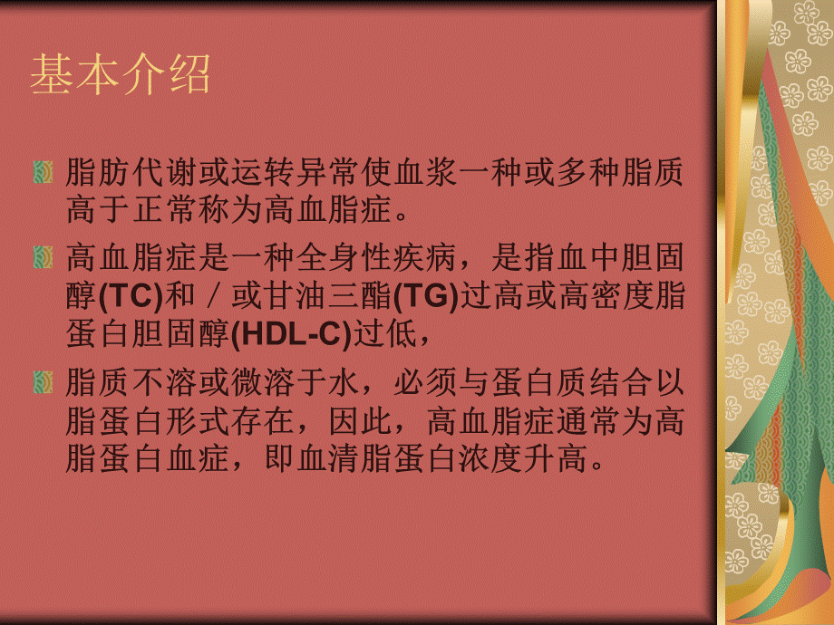 高血脂病人的护理.ppt_第2页