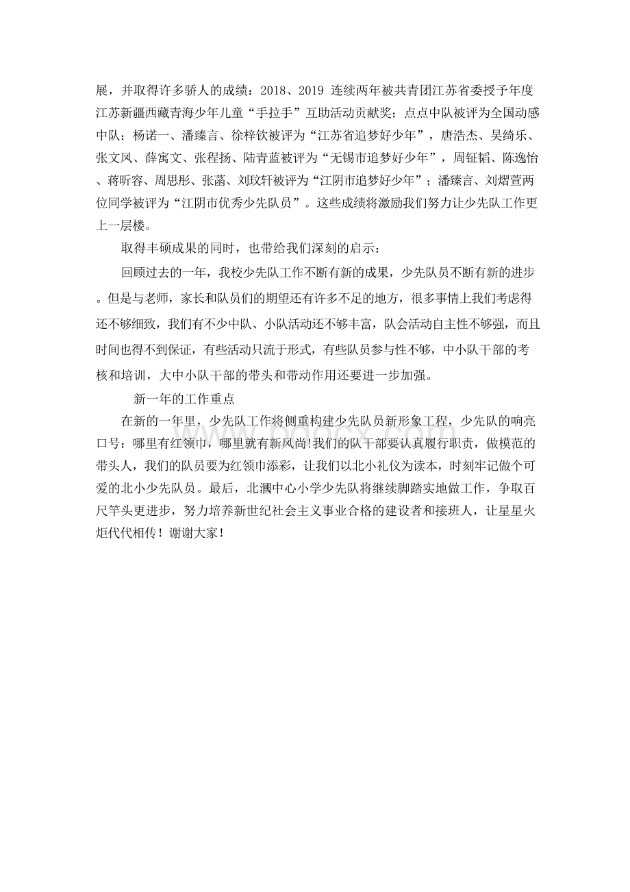 第二次少代会工作报告Word格式文档下载.docx_第3页