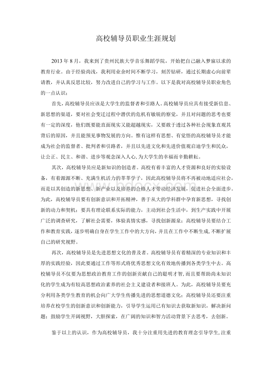 高校辅导员个人职业生涯规划.docx_第1页