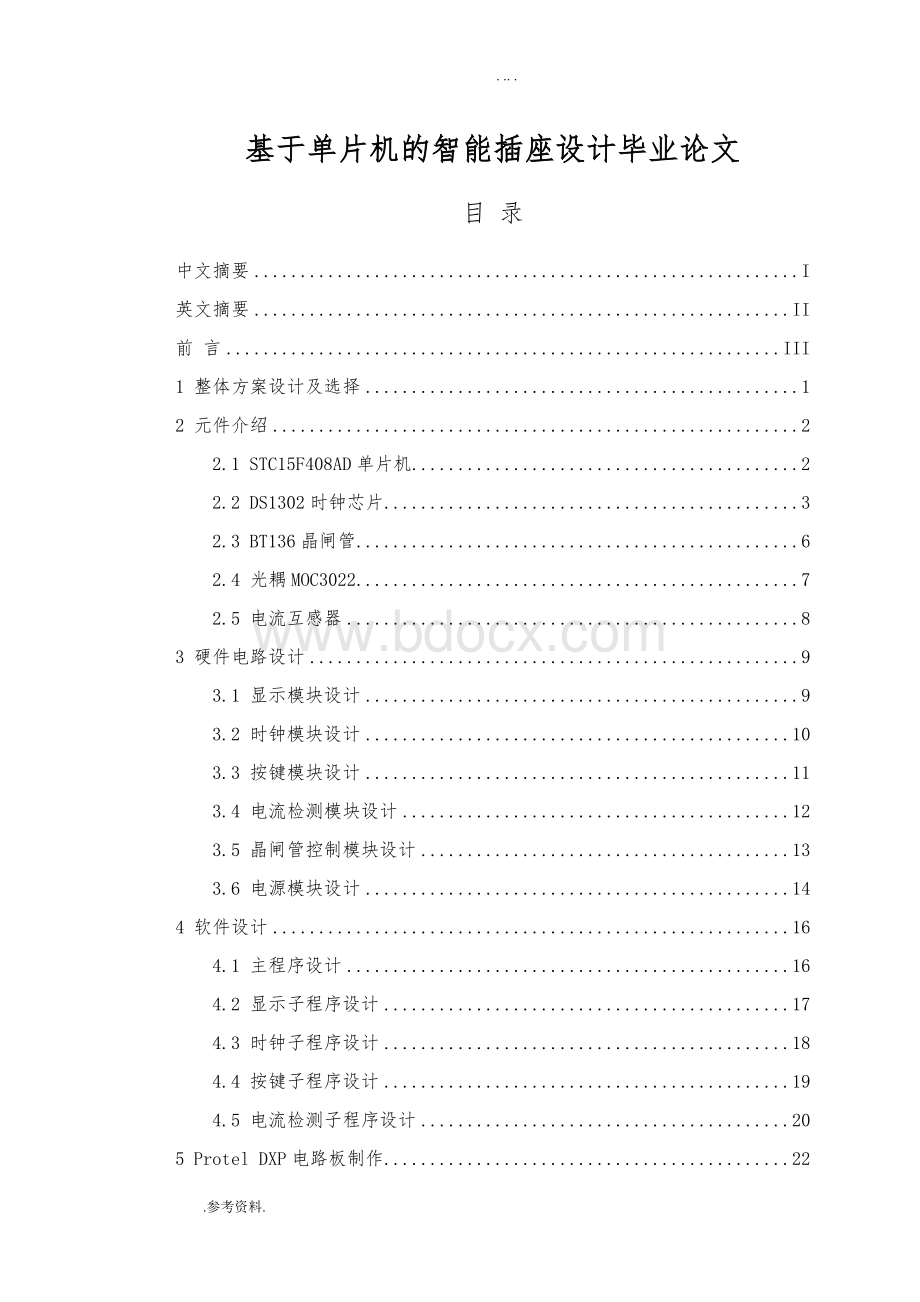 基于单片机的智能插座设计毕业论文Word格式.doc_第1页