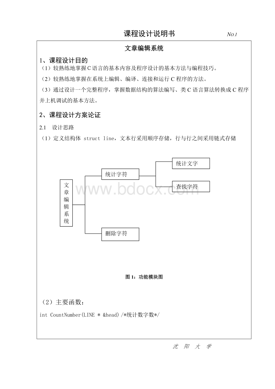 C语言版数据结构课程设计-文章编辑系统Word文档下载推荐.doc