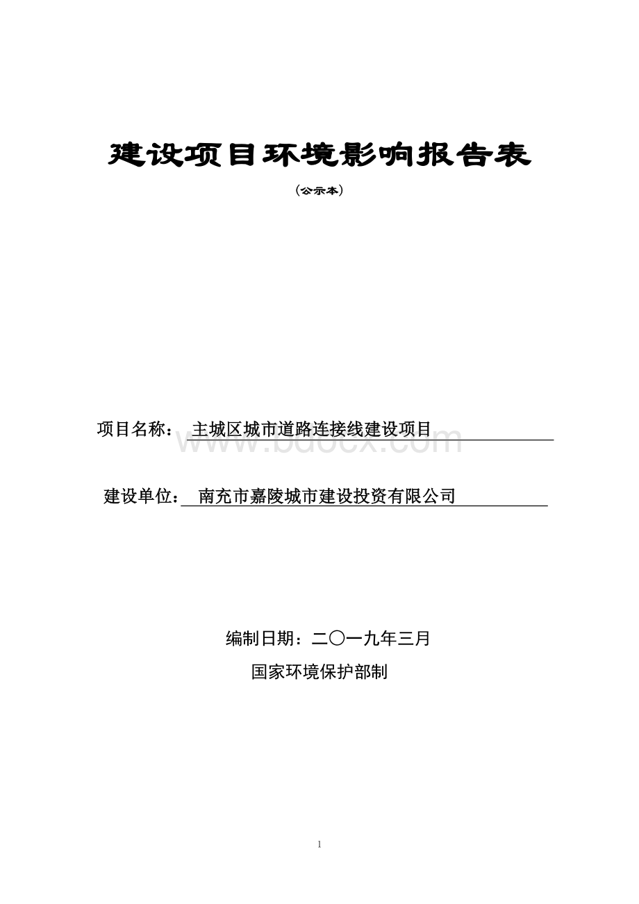 主城区城市道路连接线建设项目环评报告表.doc