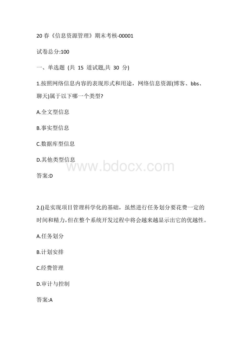 信息资源管理20春期末考核试题.docx