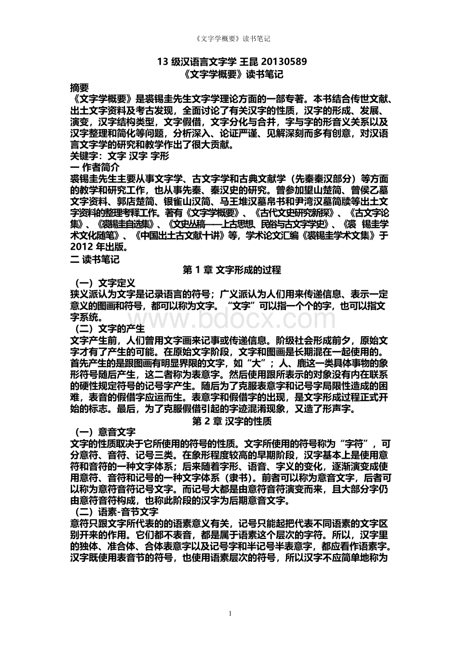 裘锡圭《文字学概要》读书笔记Word文档格式.docx_第1页