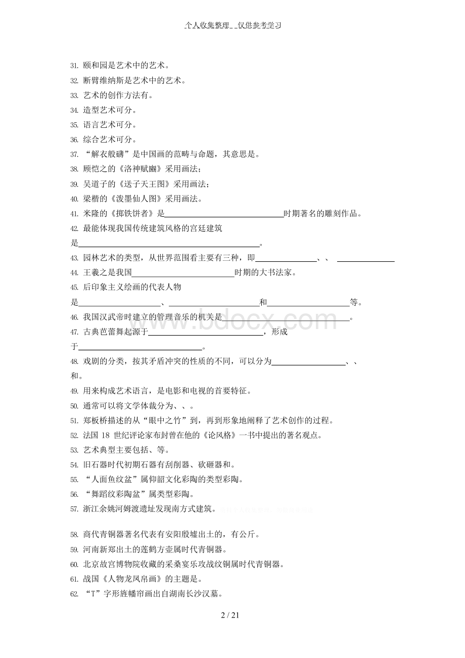 艺术概论(试题库).docx_第2页