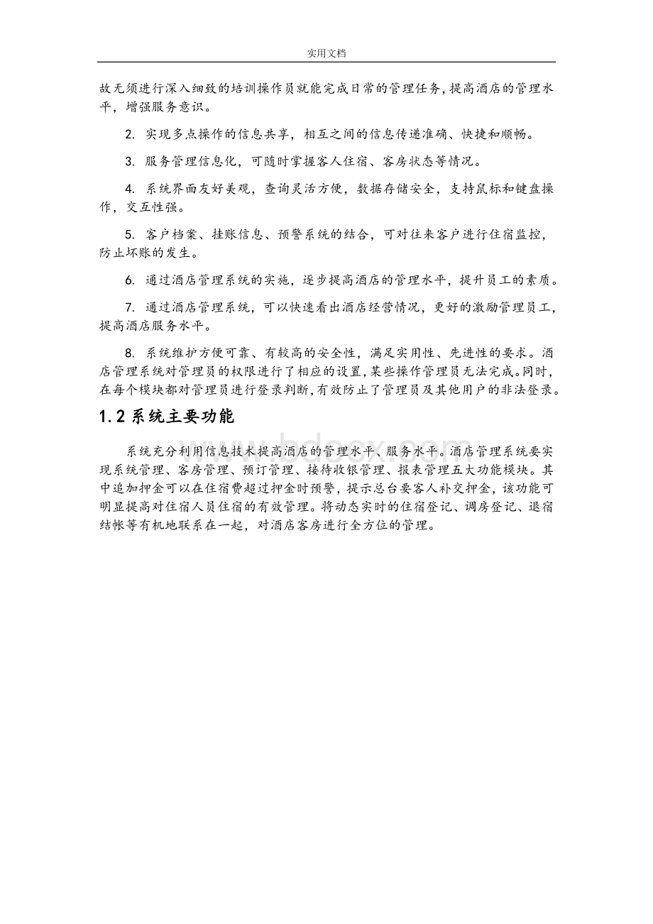 管理系统信息系统课程设计—酒店管理系统Word格式文档下载.doc_第3页