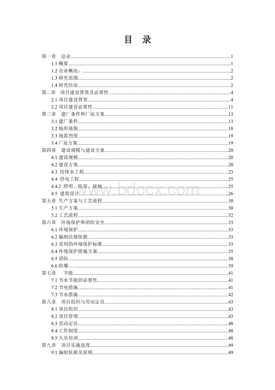 沙坦联苯项目可行性研究报告.doc_第2页