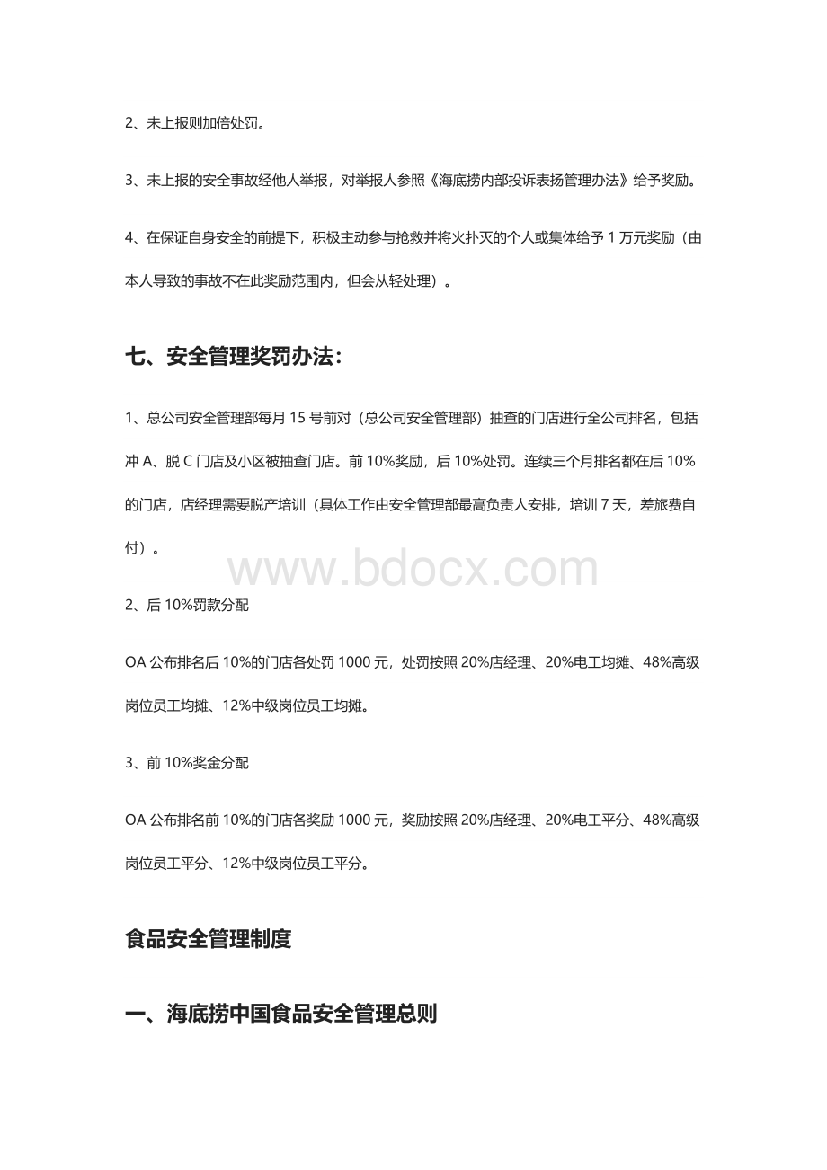 海底捞设备安全管理制度Word格式文档下载.doc_第3页